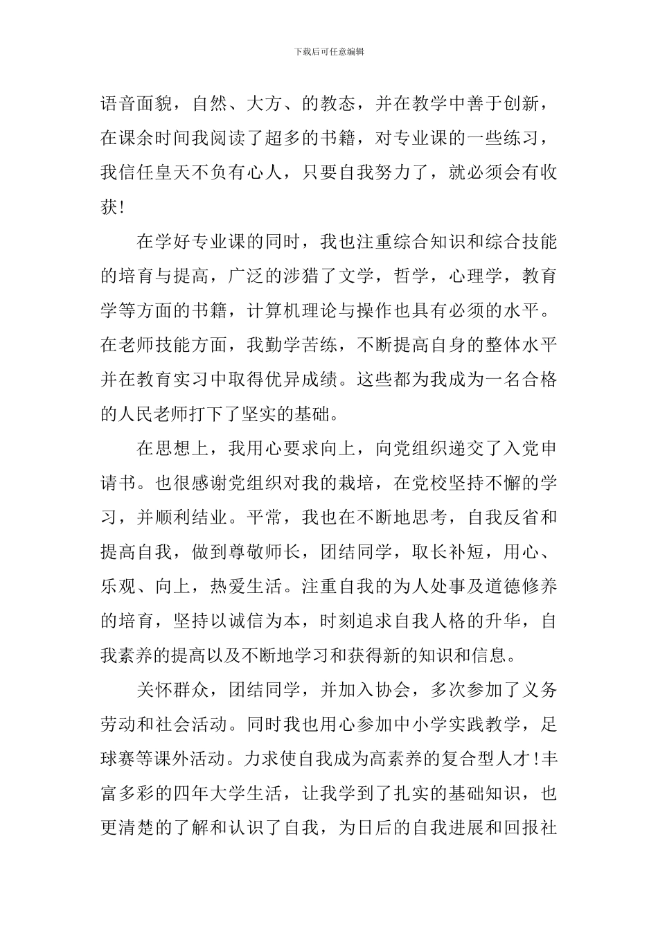 关于求职教师自荐信集锦4篇_第3页