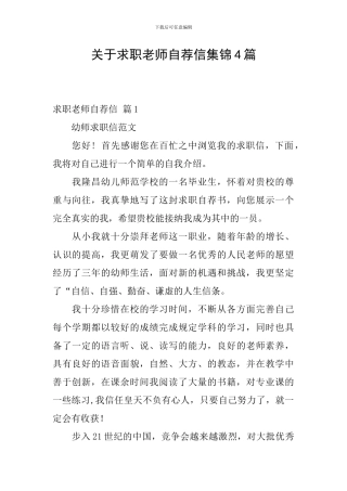 关于求职教师自荐信集锦4篇