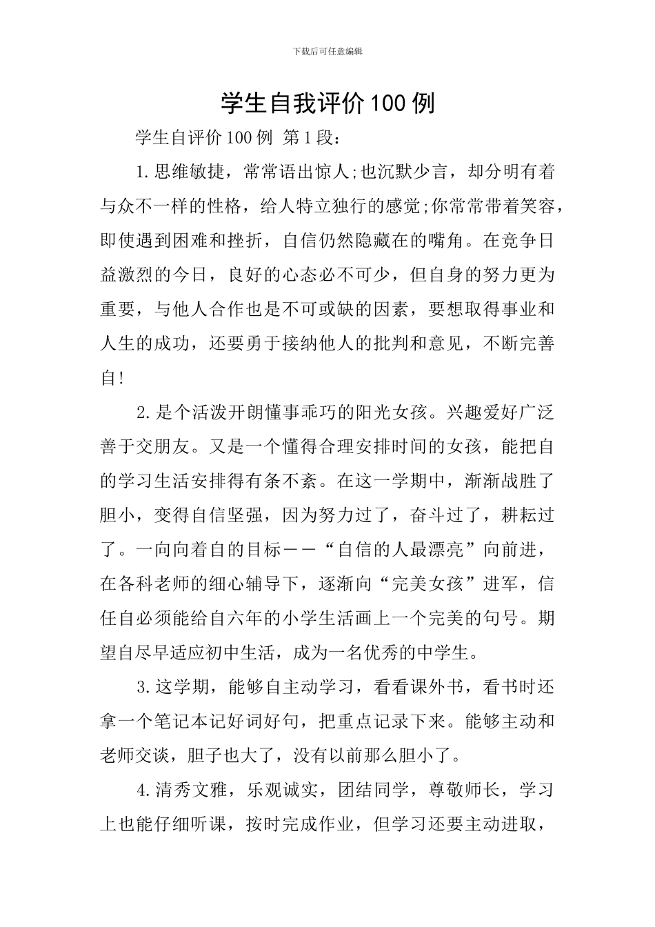 学生自我评价100例_第1页