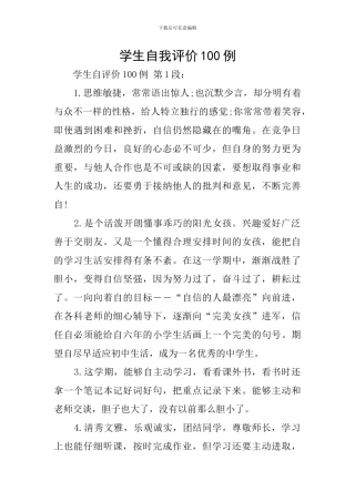 学生自我评价100例