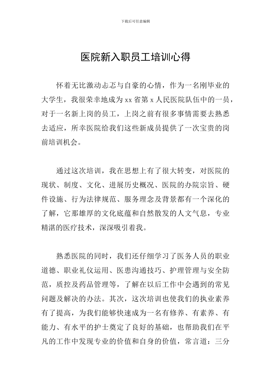 医院新入职员工培训心得_第1页