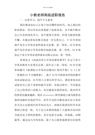 小教老师高级述职报告