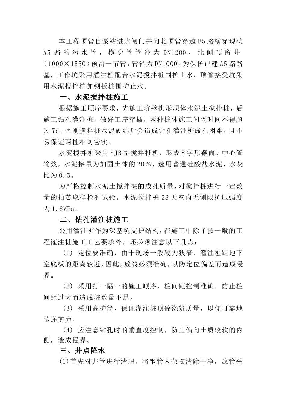 搅拌桩灌注桩沉井顶管施工_第1页