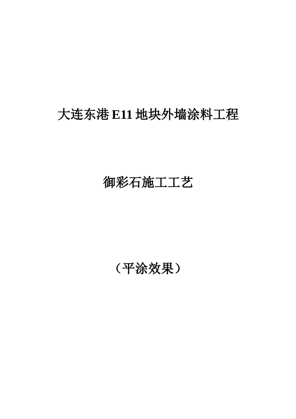 御彩石涂料施工工艺(平面)标准_第1页