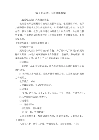 《我爱吃蔬菜》大班健康教案 