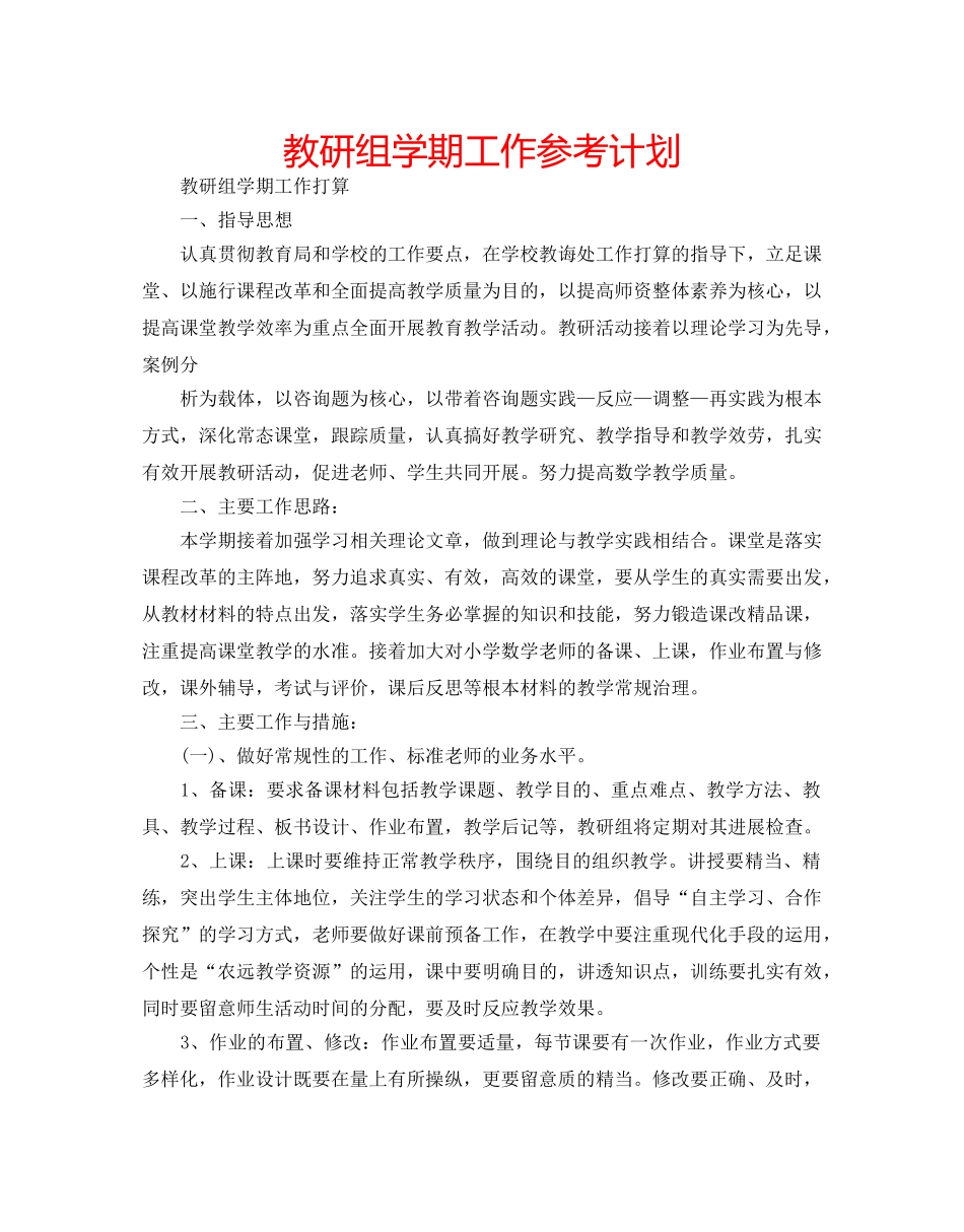 教研组学期工作参考计划 _第1页