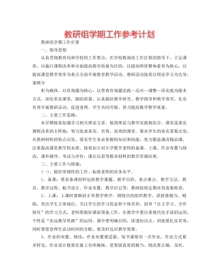 教研组学期工作参考计划 