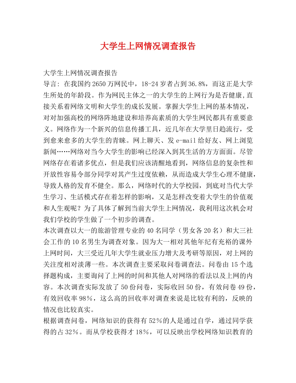 大学生上网情况调查报告 (000002)_第1页