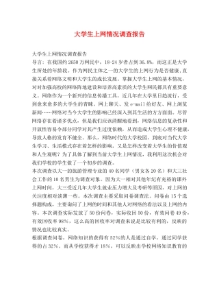 大学生上网情况调查报告 (000002)