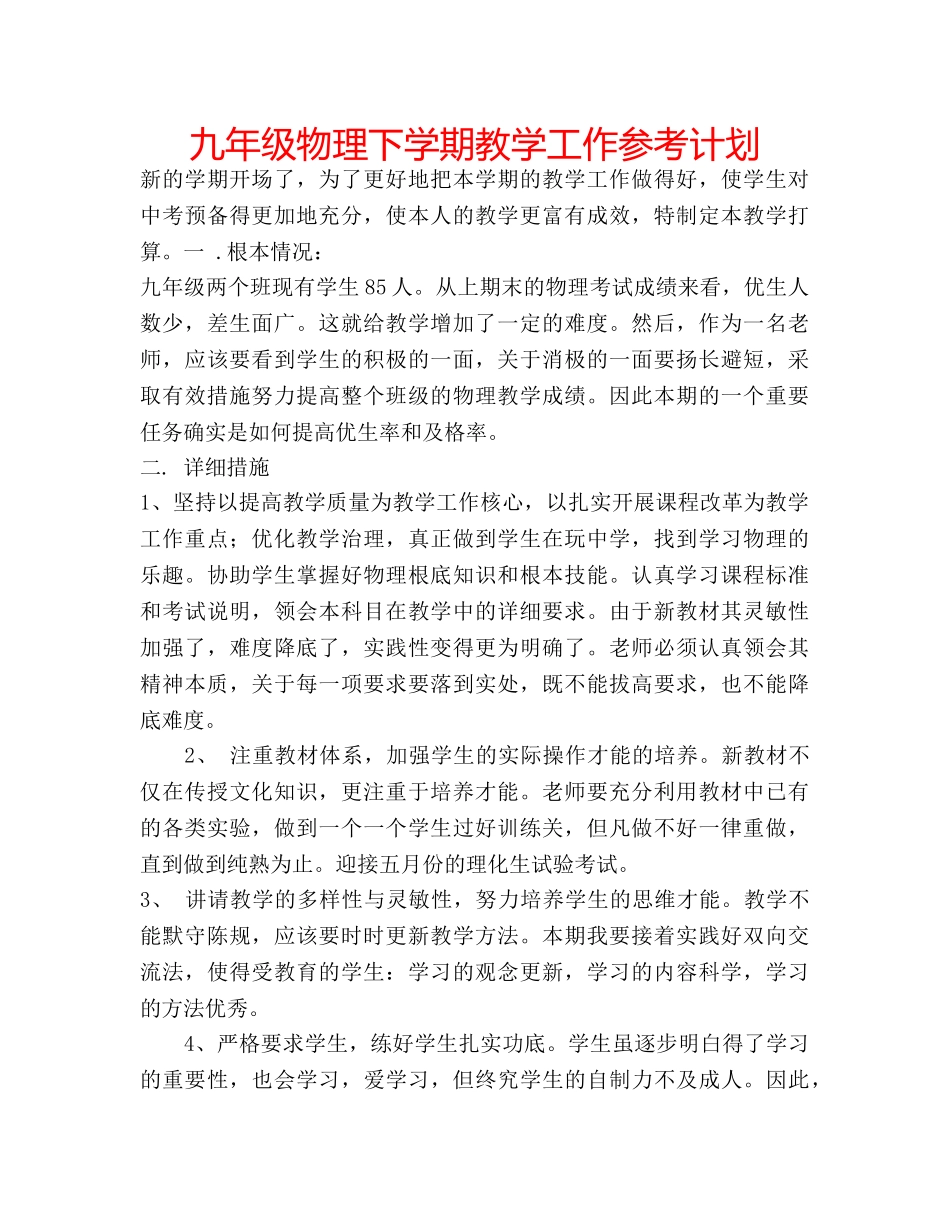 九年级物理下学期教学工作参考计划 _第1页