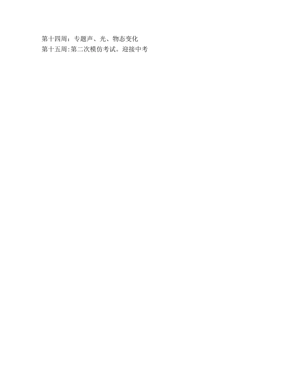 九年级物理下学期教学工作参考计划 _第3页