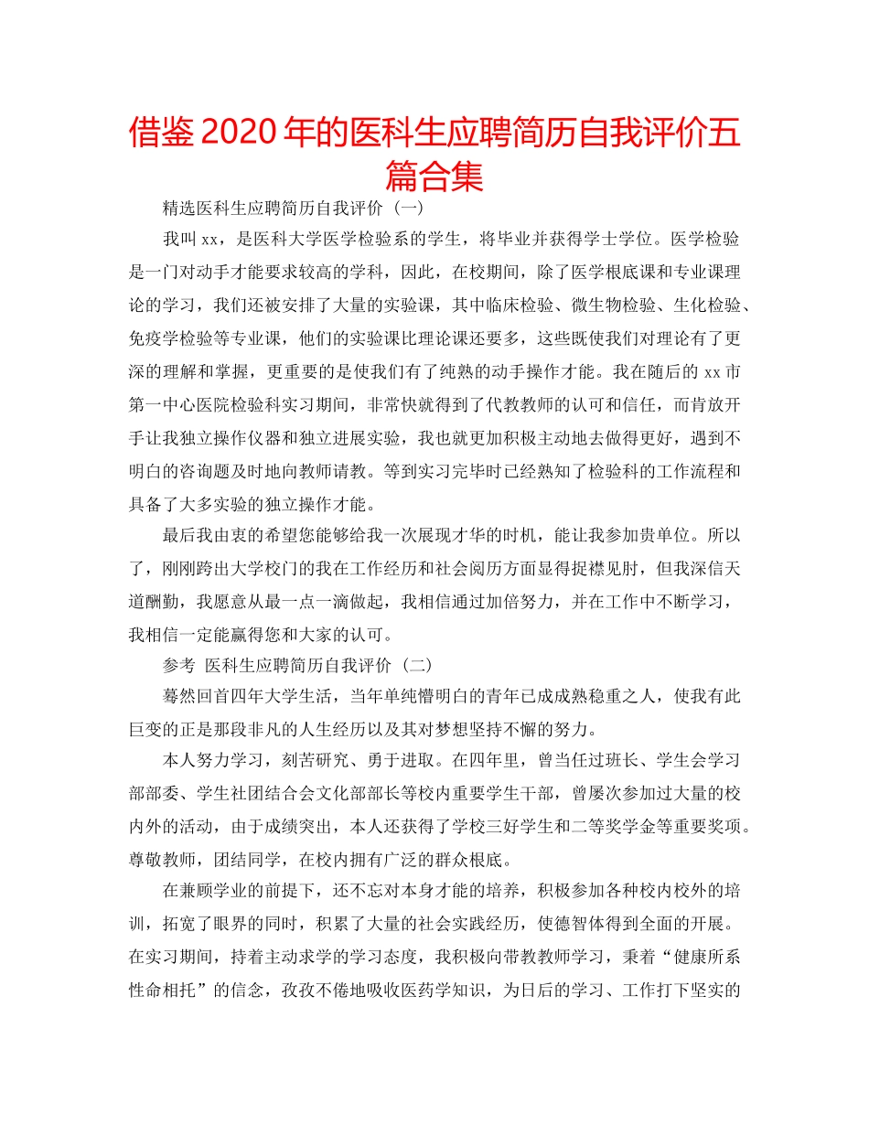 借鉴2020年的医科生应聘简历自我评价五篇合集 _第1页