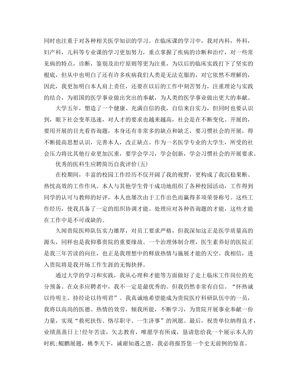 借鉴2020年的医科生应聘简历自我评价五篇合集 _第3页