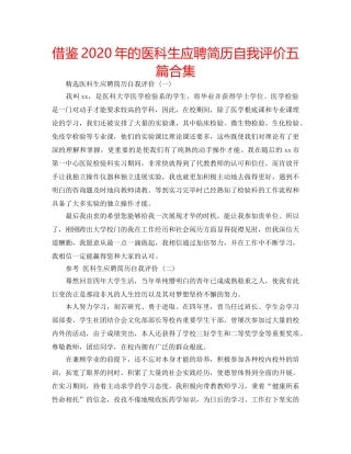 借鉴2020年的医科生应聘简历自我评价五篇合集 