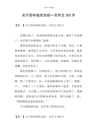 关于四年级快乐的一天作文300字