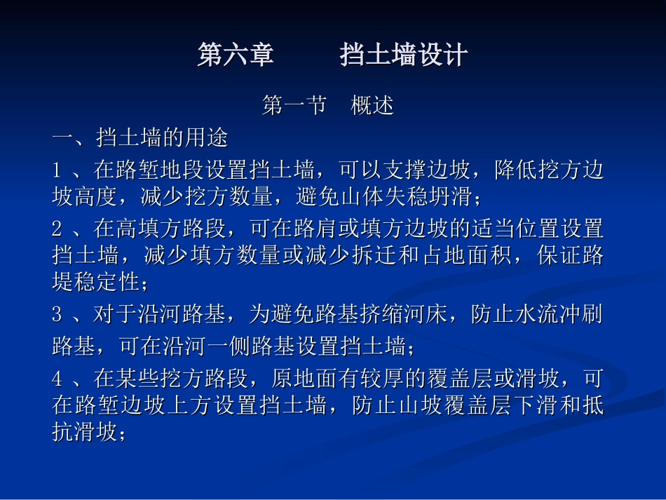 第六章 挡土墙设计_第1页