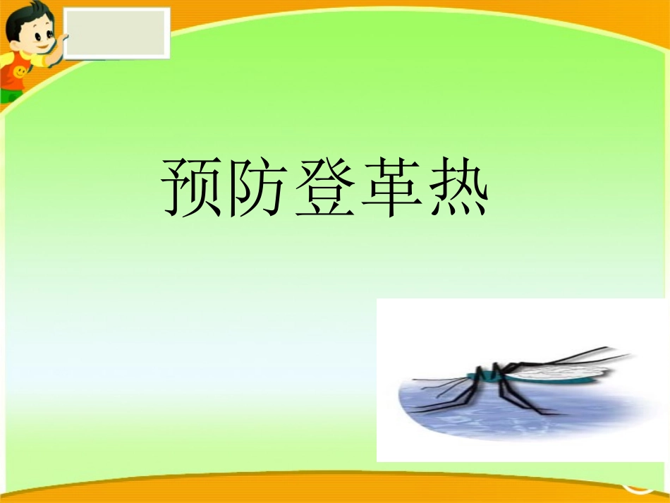 登革热及其防治(高一10班)_第1页