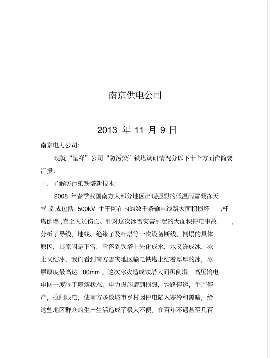 南京电力公司防污染铁塔材料_第2页