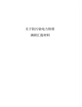 南京电力公司防污染铁塔材料