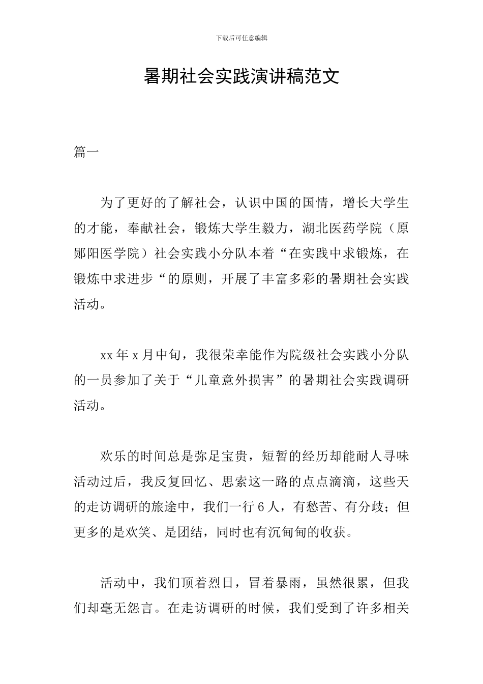 暑期社会实践演讲稿范文_第1页