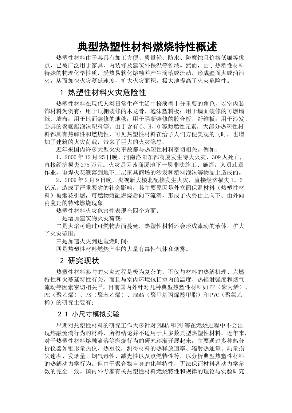 典型热塑性材料燃烧特性概述_第1页