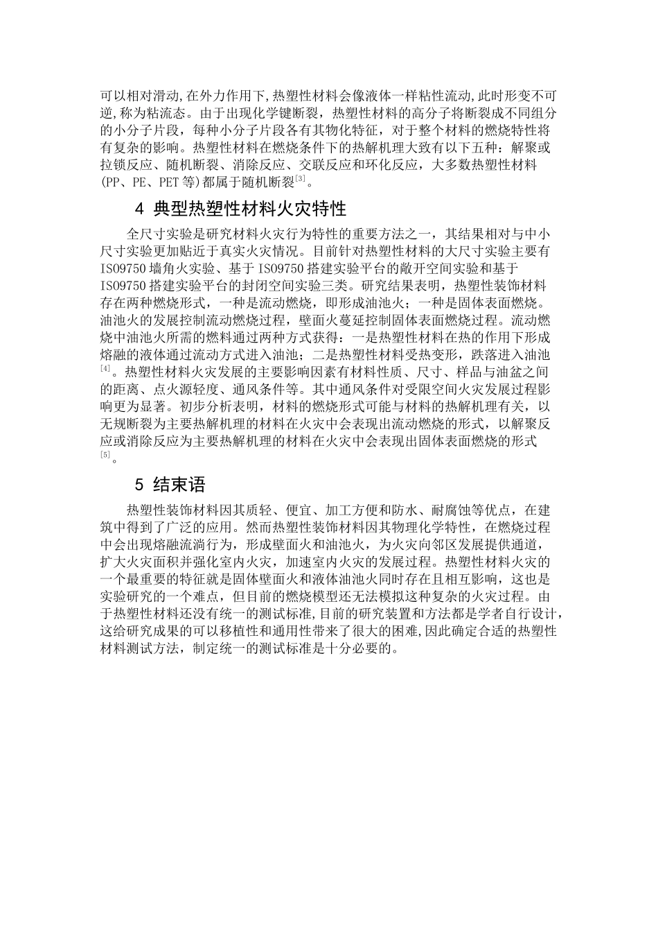 典型热塑性材料燃烧特性概述_第3页