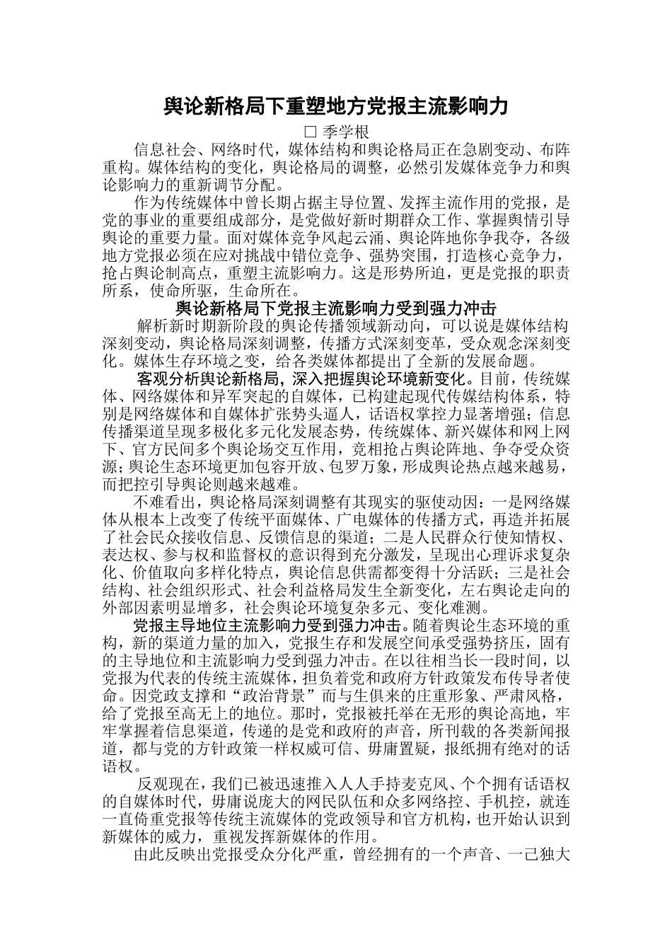 舆论新格局下重塑地方党报主流影响力ding_第1页