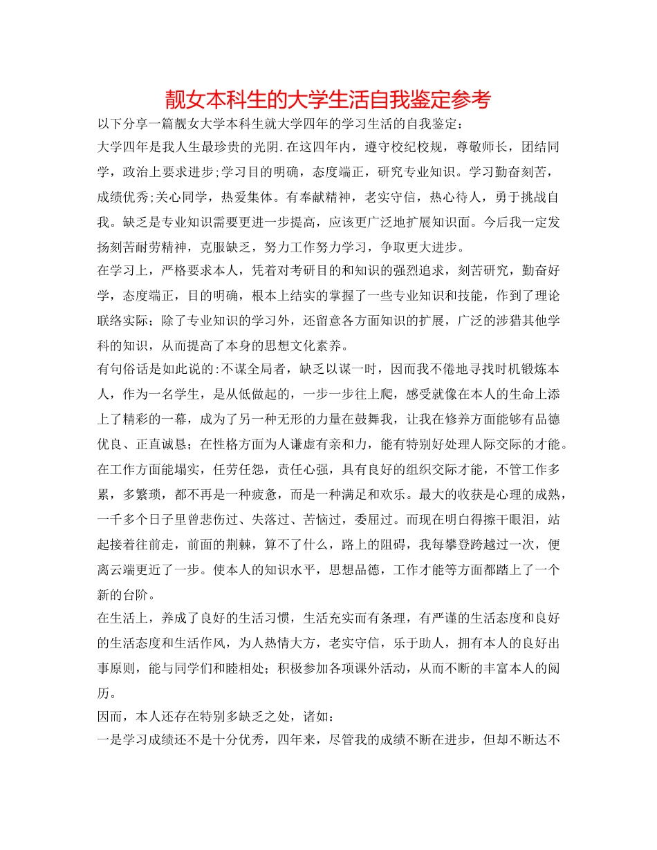 靓女本科生的大学生活自我鉴定参考 _第1页