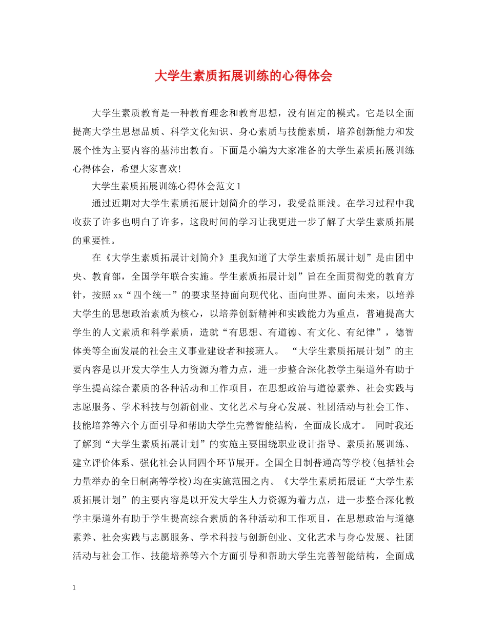 大学生素质拓展训练的心得体会 (000001)_第1页