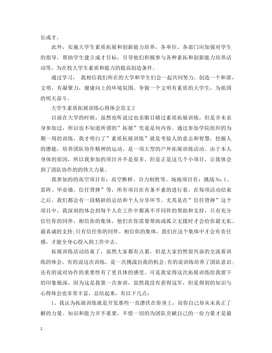 大学生素质拓展训练的心得体会 (000001)_第2页