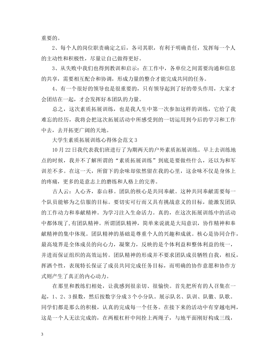 大学生素质拓展训练的心得体会 (000001)_第3页