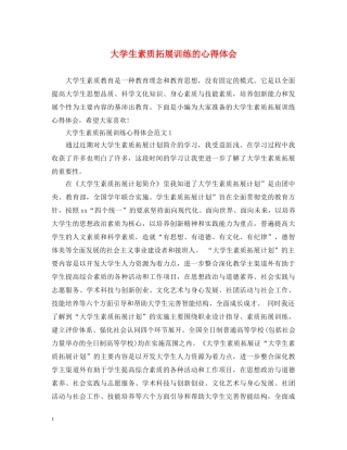 大学生素质拓展训练的心得体会 (000001)