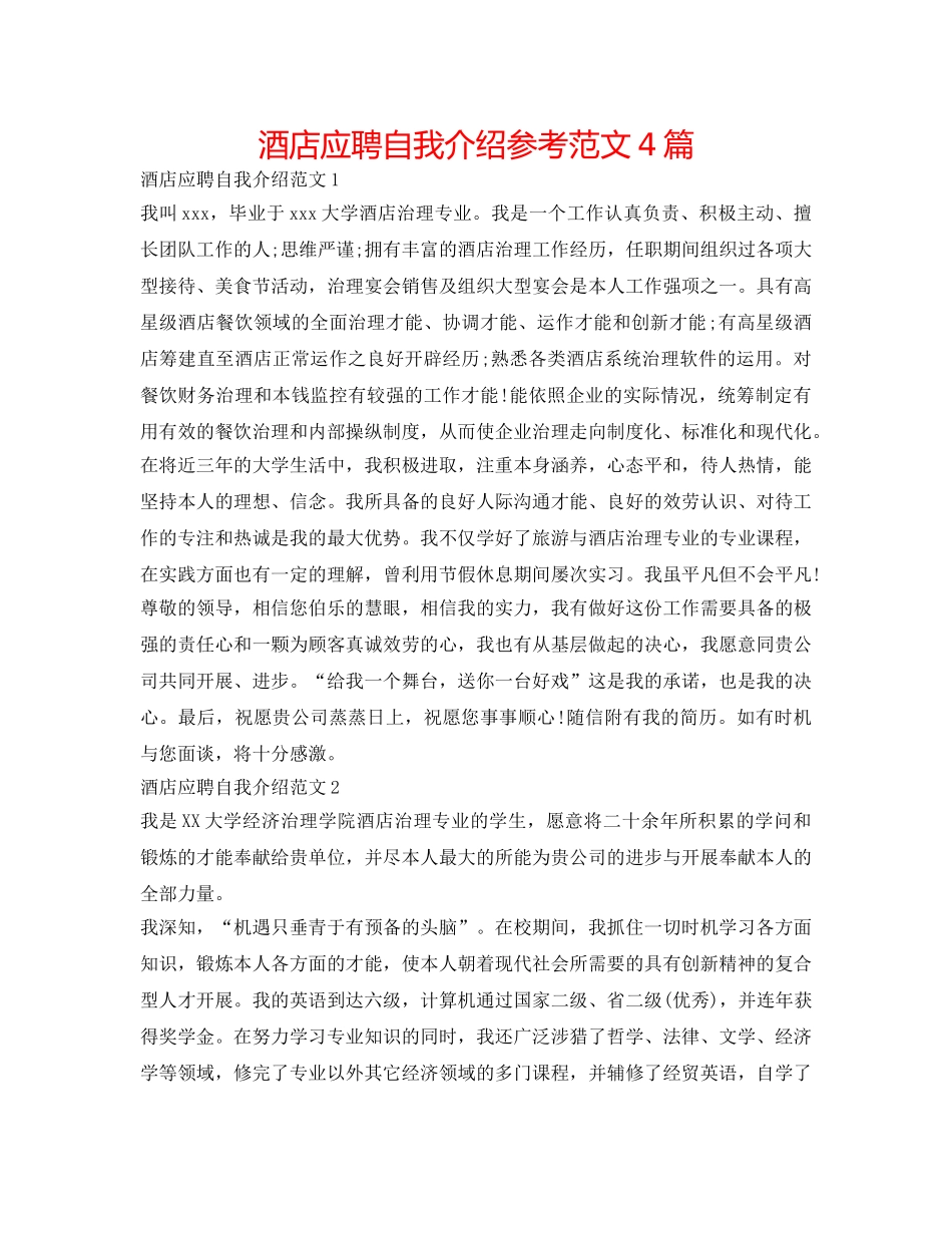 酒店应聘自我介绍参考范文4篇 _第1页