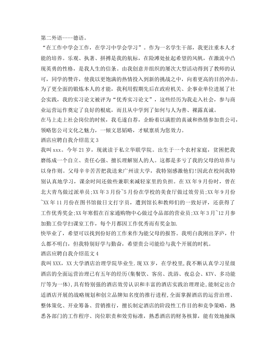 酒店应聘自我介绍参考范文4篇 _第2页