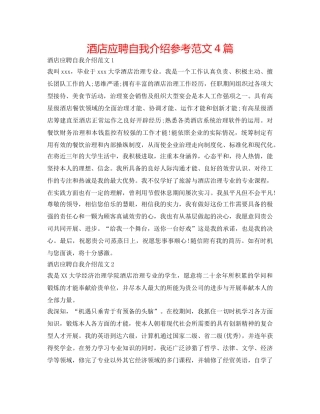 酒店应聘自我介绍参考范文4篇 