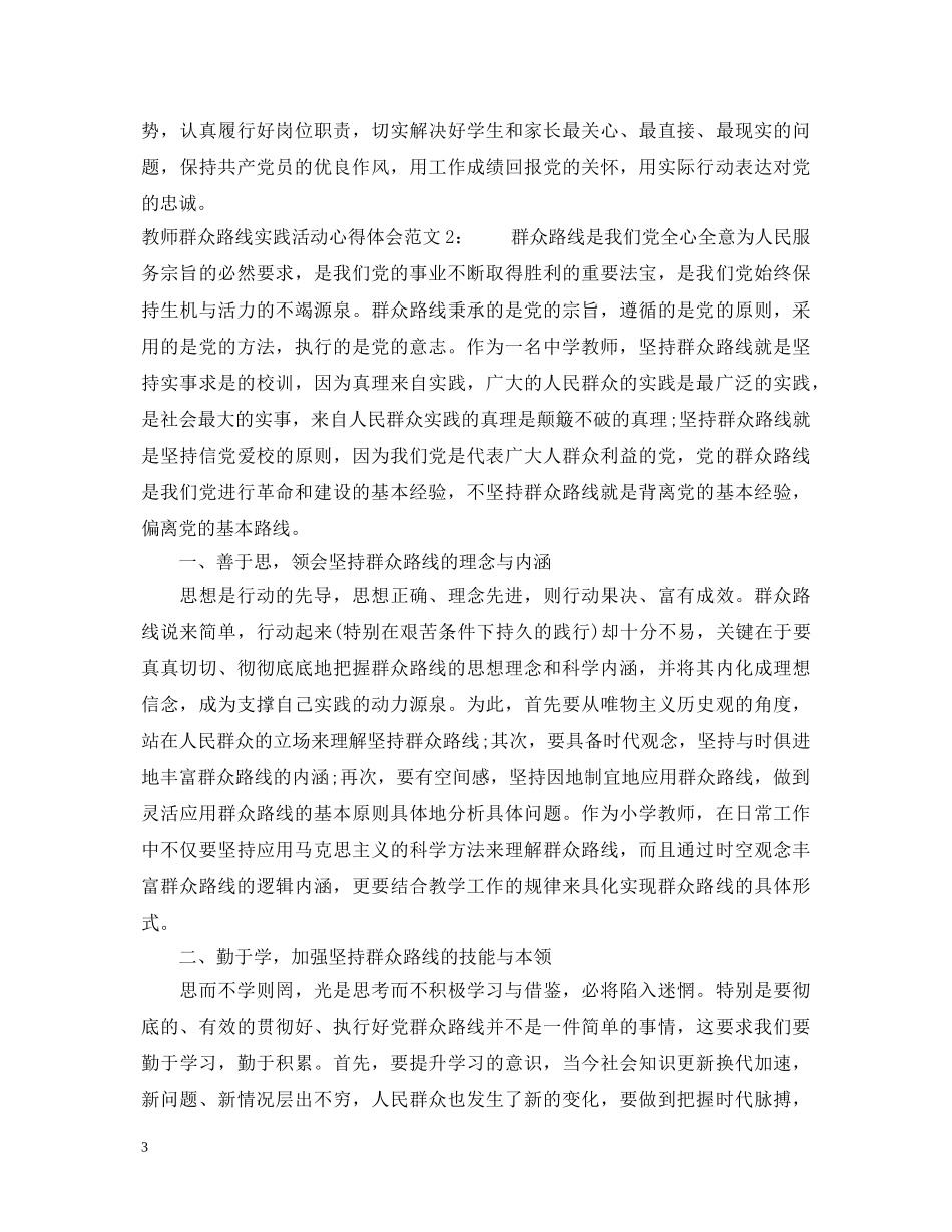 教师群众路线实践活动心得体会3篇 _第3页