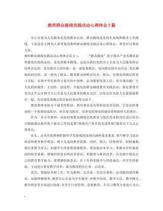 教师群众路线实践活动心得体会3篇 