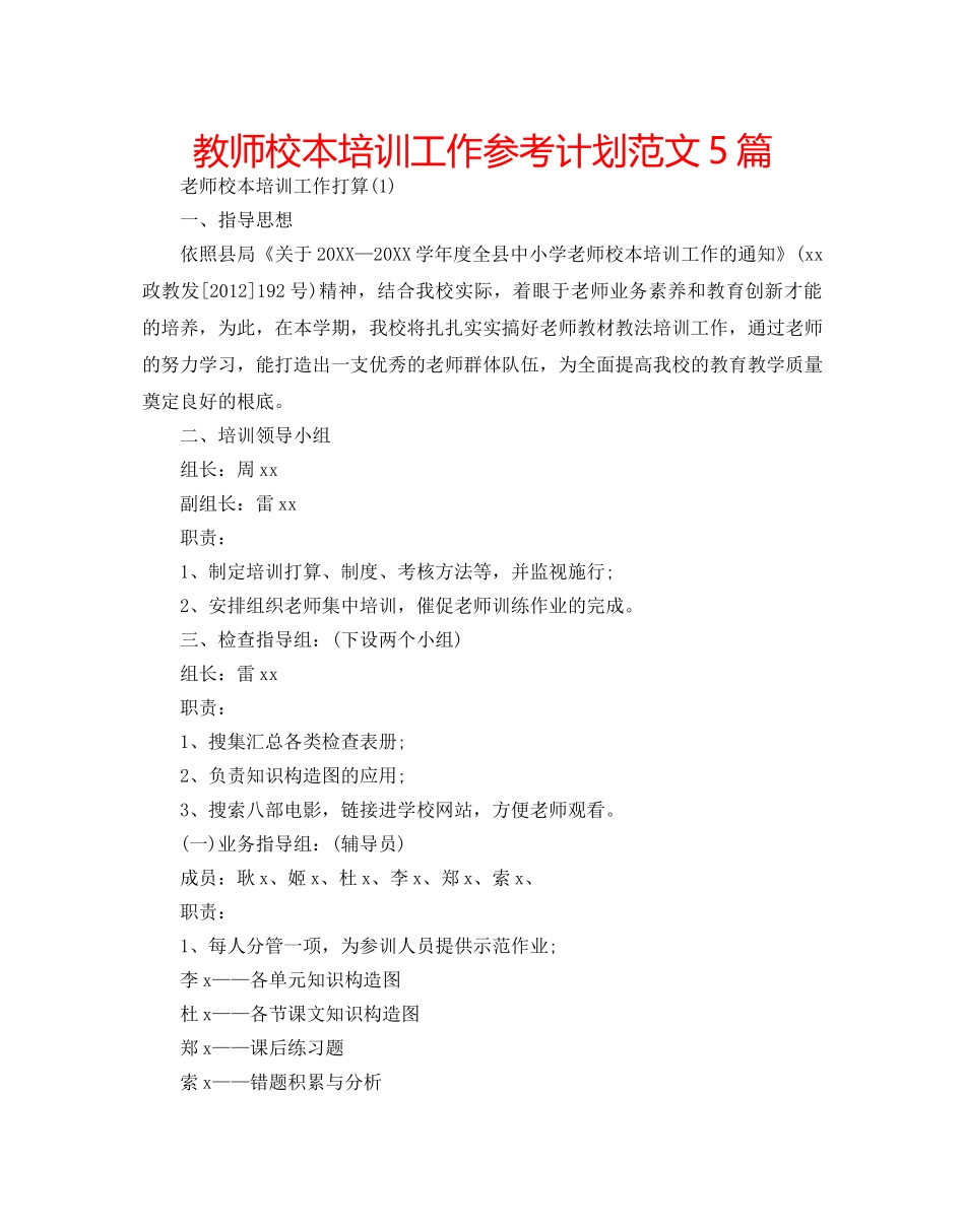 教师校本培训工作参考计划范文5篇 _第1页