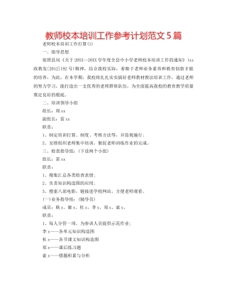 教师校本培训工作参考计划范文5篇 