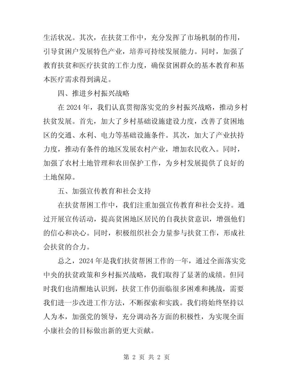 2024扶贫帮困年度工作总结_第2页
