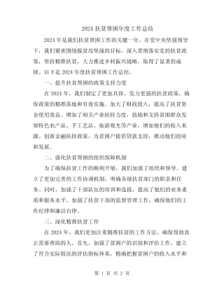 2024扶贫帮困年度工作总结