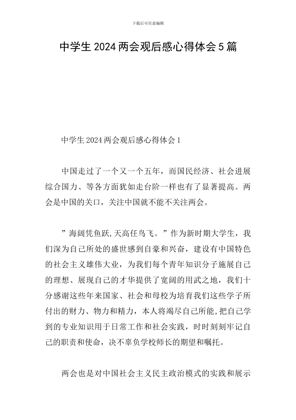 中学生2024两会观后感心得体会5篇_第1页