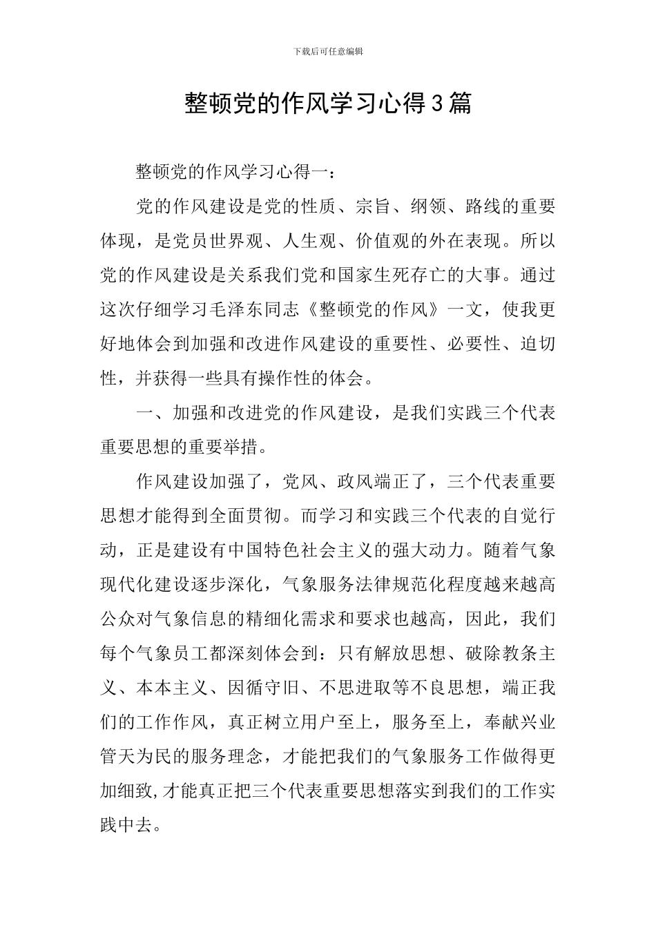 整顿党的作风学习心得3篇_第1页