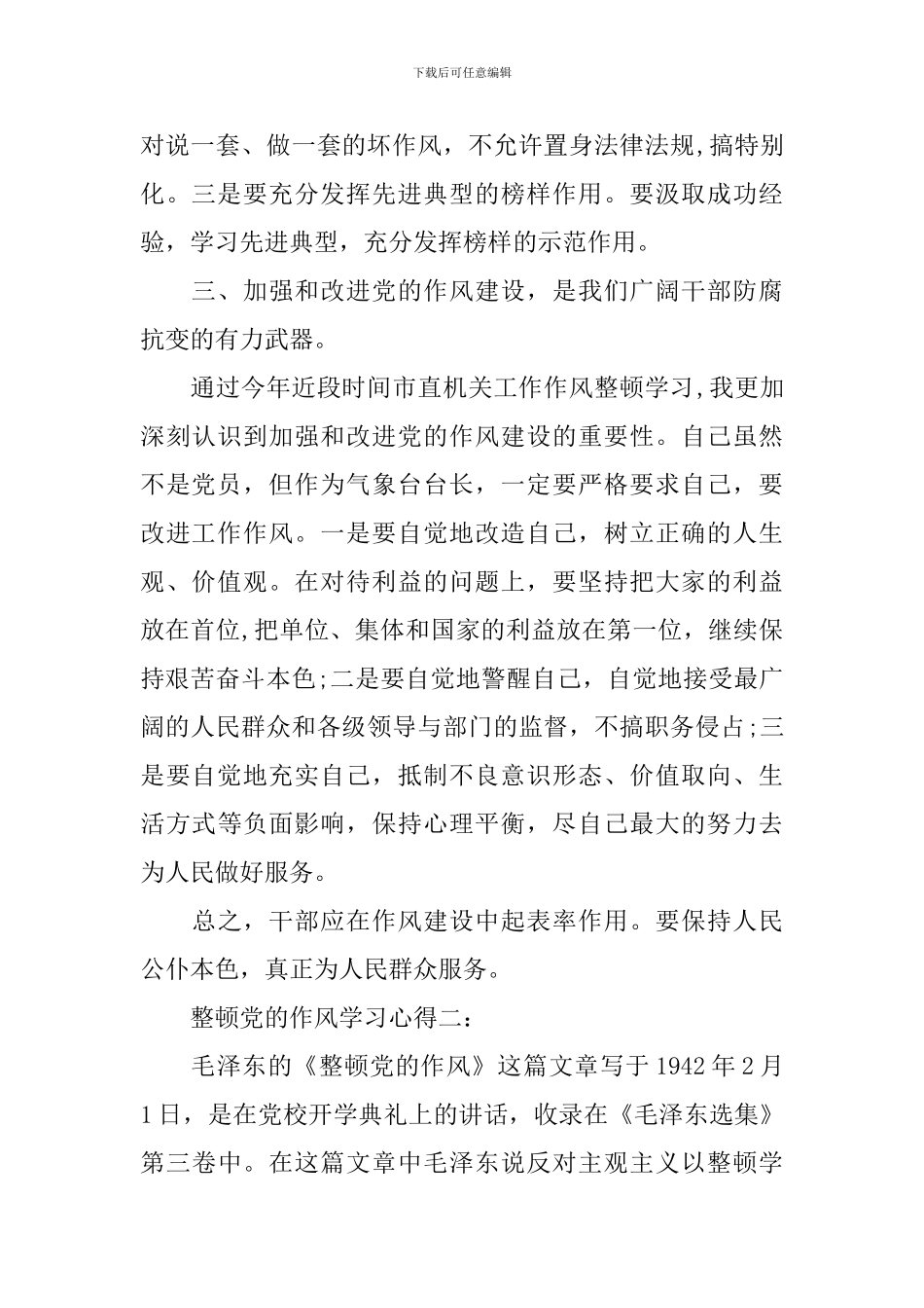 整顿党的作风学习心得3篇_第3页