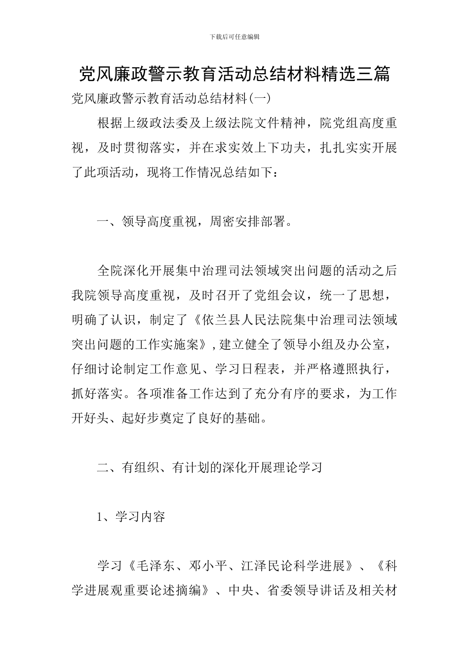 党风廉政警示教育活动总结材料精选三篇_第1页