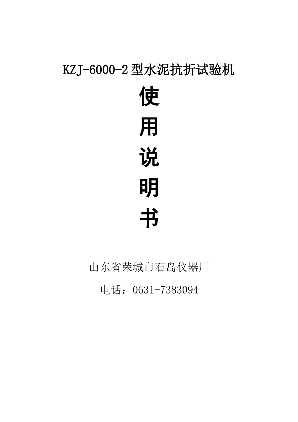 抗折机说明书_第1页
