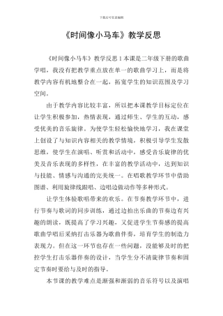 《时间像小马车》教学反思