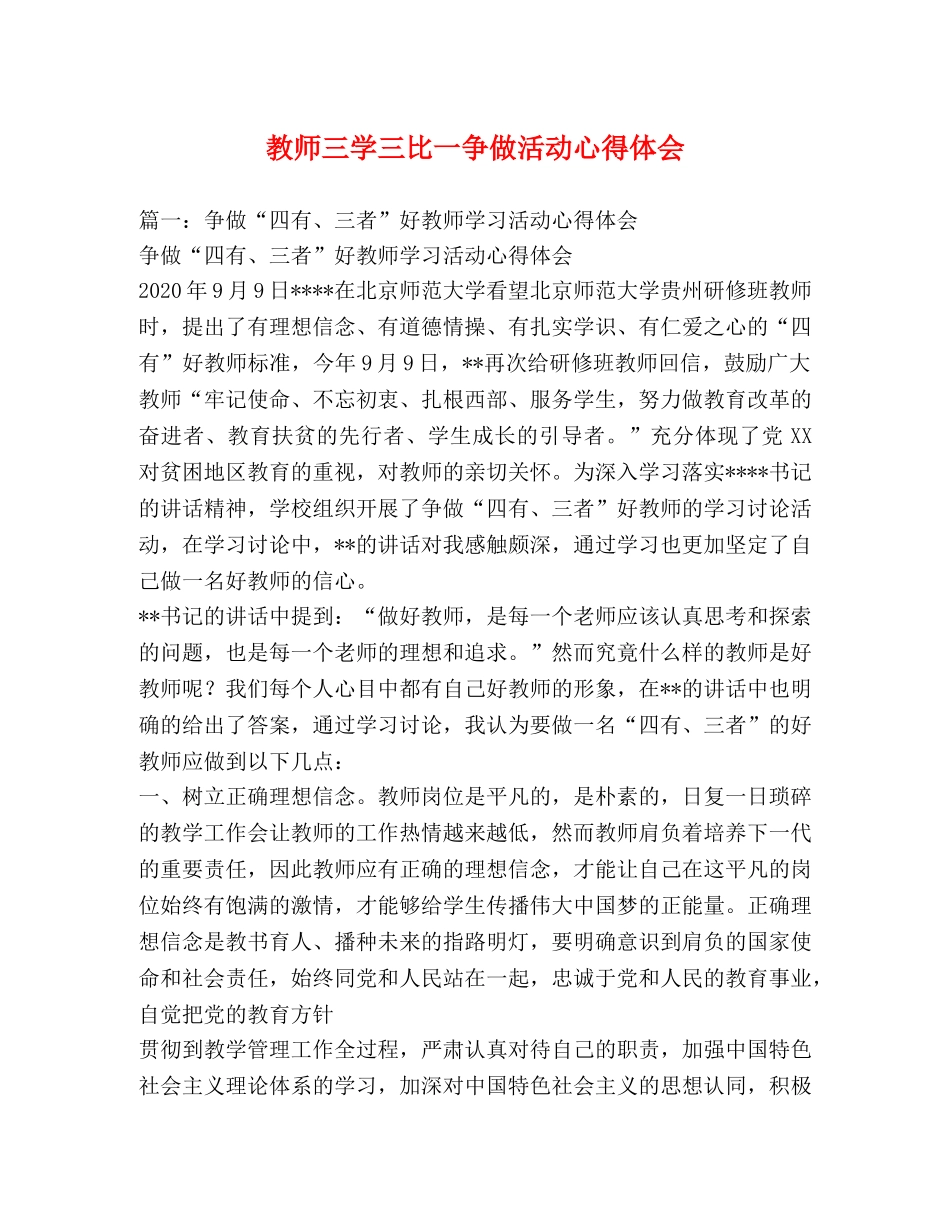 教师三学三比一争做活动心得体会 _第1页