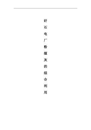 矸石电厂粉煤灰的无害化处理和综合利用