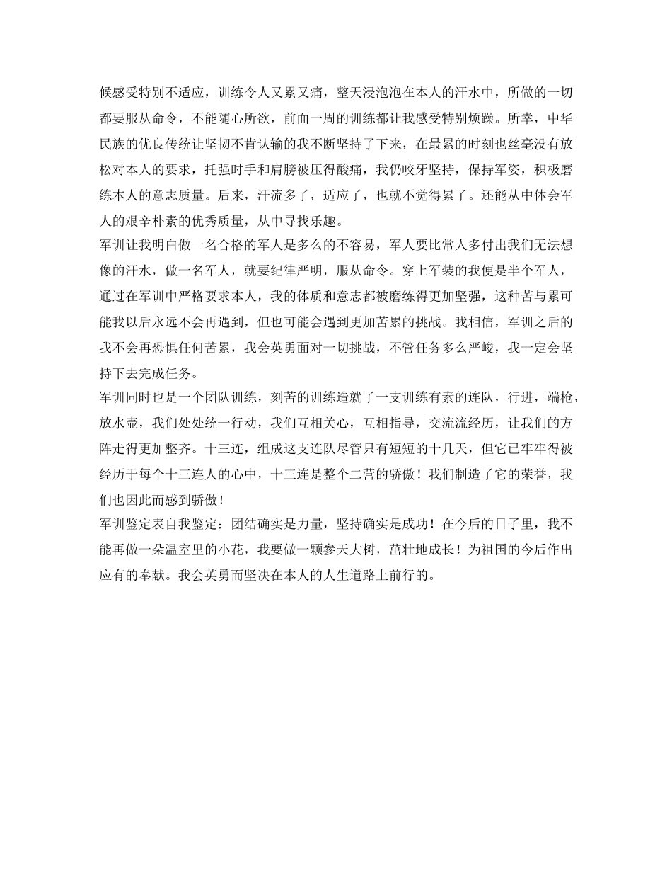 军训鉴定表自我鉴定参考范文2018 _第3页